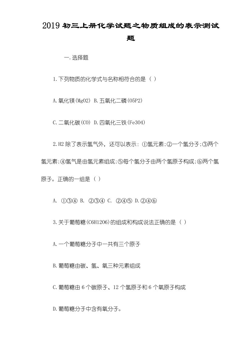 初三上册化学试题之物质组成的表示测试题