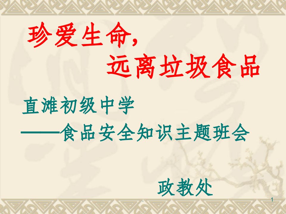 直滩初级中学食品安全知识教育主题班会ppt课件