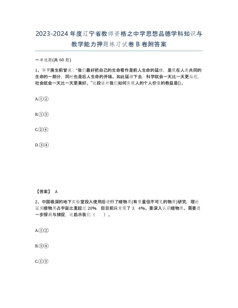 2023-2024年度辽宁省教师资格之中学思想品德学科知识与教学能力押题练习试卷B卷附答案