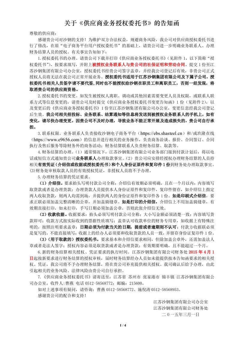 关于《供应商业务授权委托书》的告知函.doc