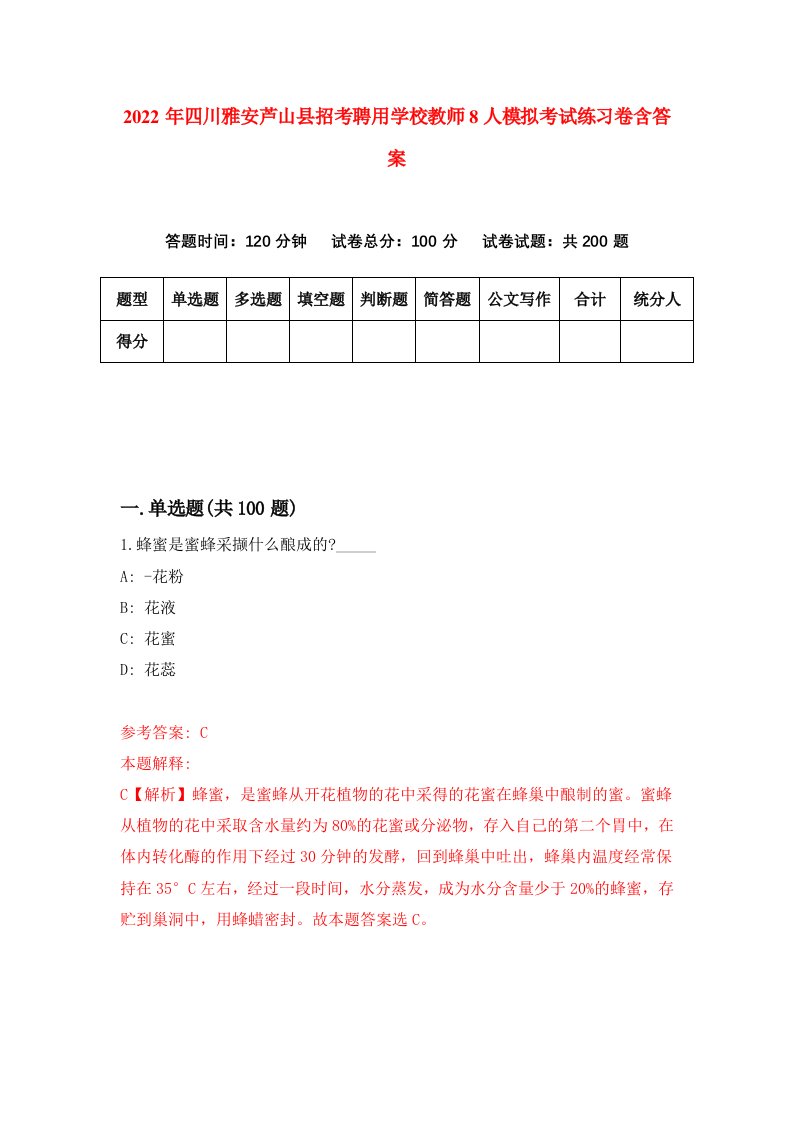 2022年四川雅安芦山县招考聘用学校教师8人模拟考试练习卷含答案第0套