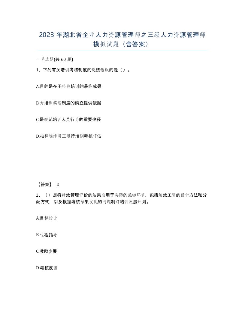 2023年湖北省企业人力资源管理师之三级人力资源管理师模拟试题含答案