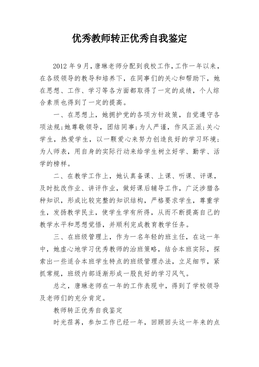 优秀教师转正优秀自我鉴定