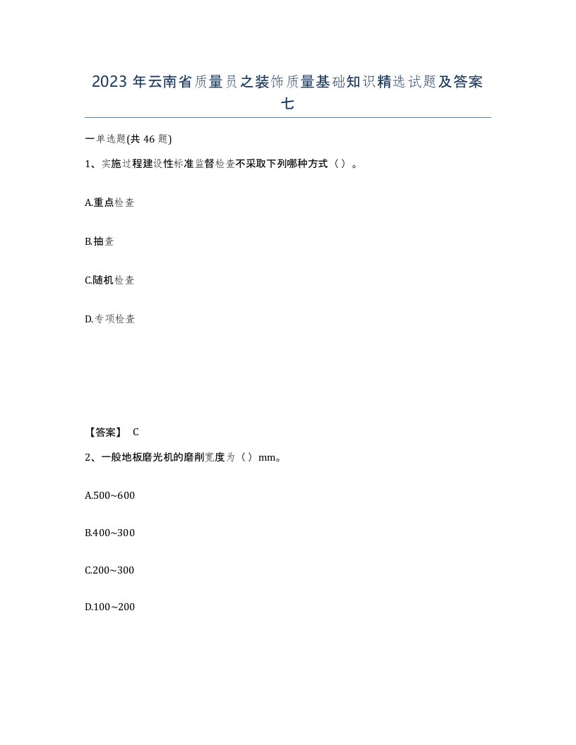 2023年云南省质量员之装饰质量基础知识试题及答案七