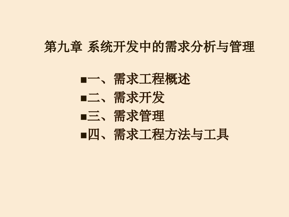 系统开发中的需求分析与管理ppt