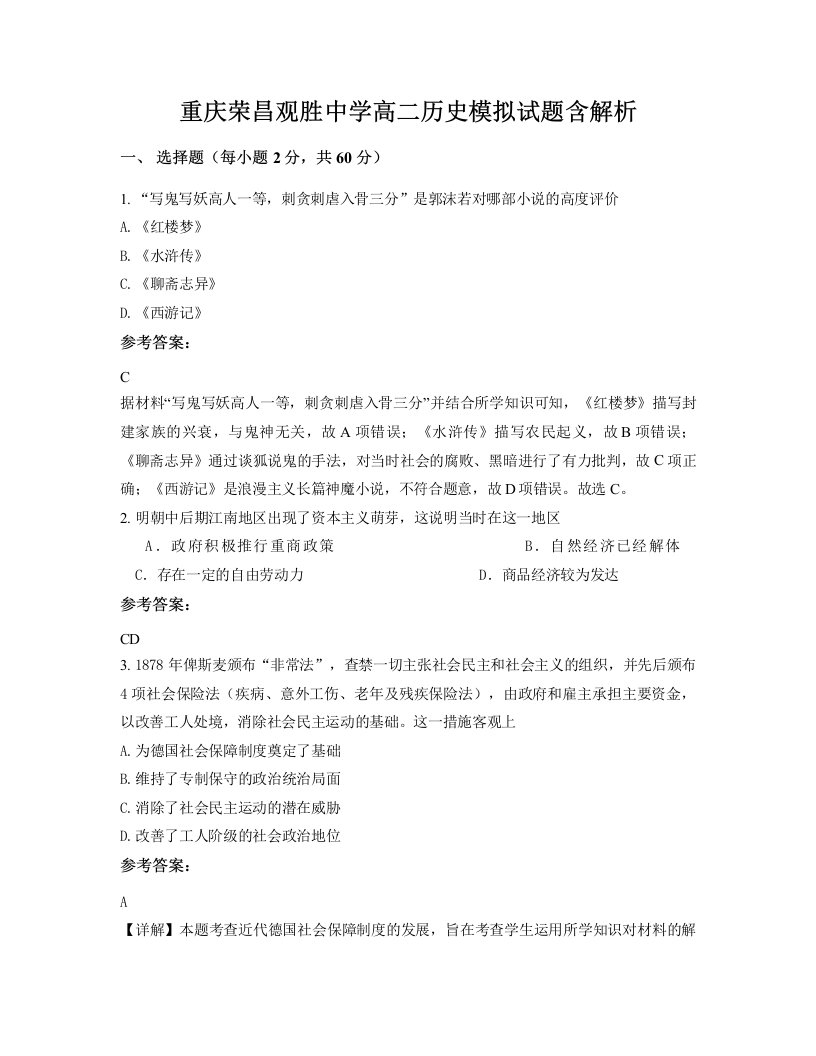 重庆荣昌观胜中学高二历史模拟试题含解析