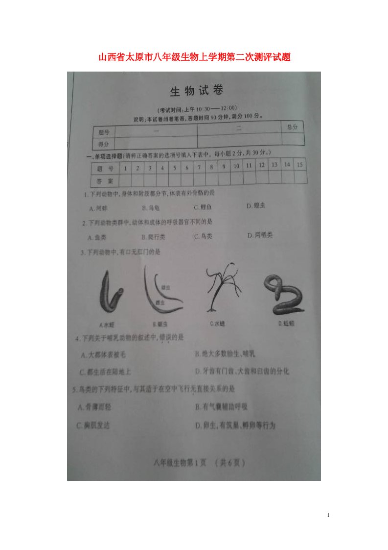 山西省太原市八级生物上学期第二次测评试题（扫描版，无答案）