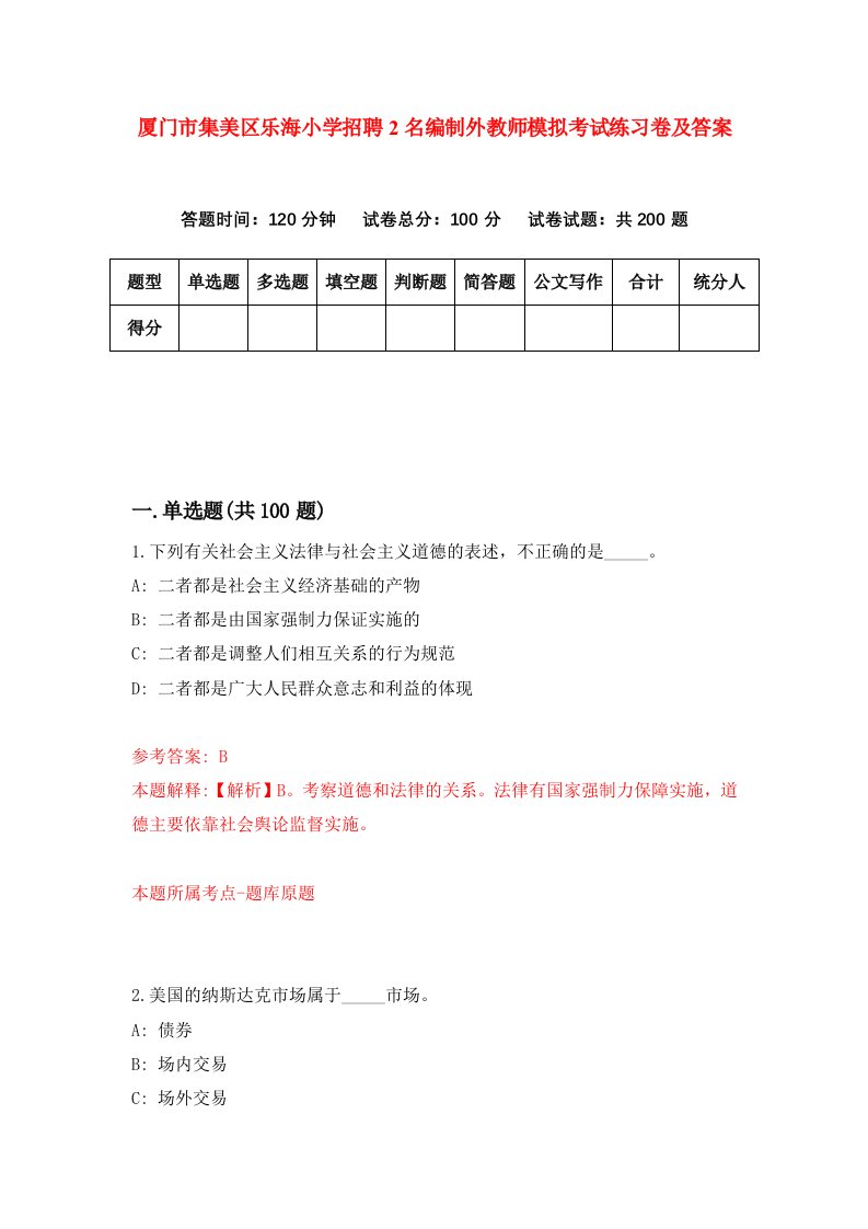 厦门市集美区乐海小学招聘2名编制外教师模拟考试练习卷及答案第5套