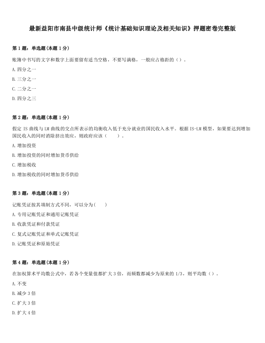 最新益阳市南县中级统计师《统计基础知识理论及相关知识》押题密卷完整版