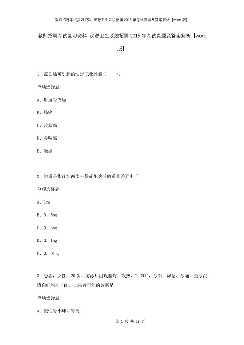 教师招聘考试复习资料-汉源卫生系统招聘2015年考试真题及答案解析word版