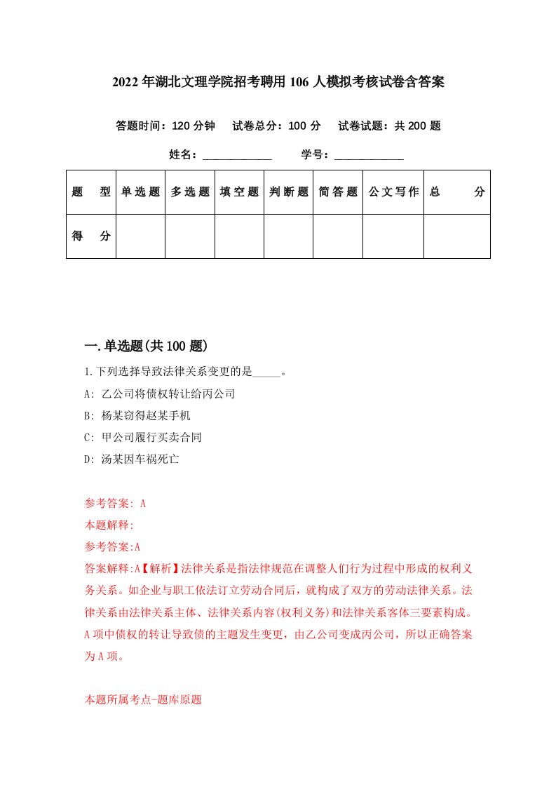 2022年湖北文理学院招考聘用106人模拟考核试卷含答案4