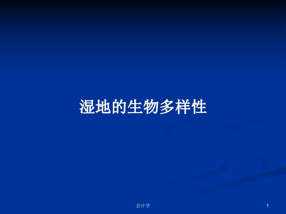 湿地的生物多样性PPT学习教案