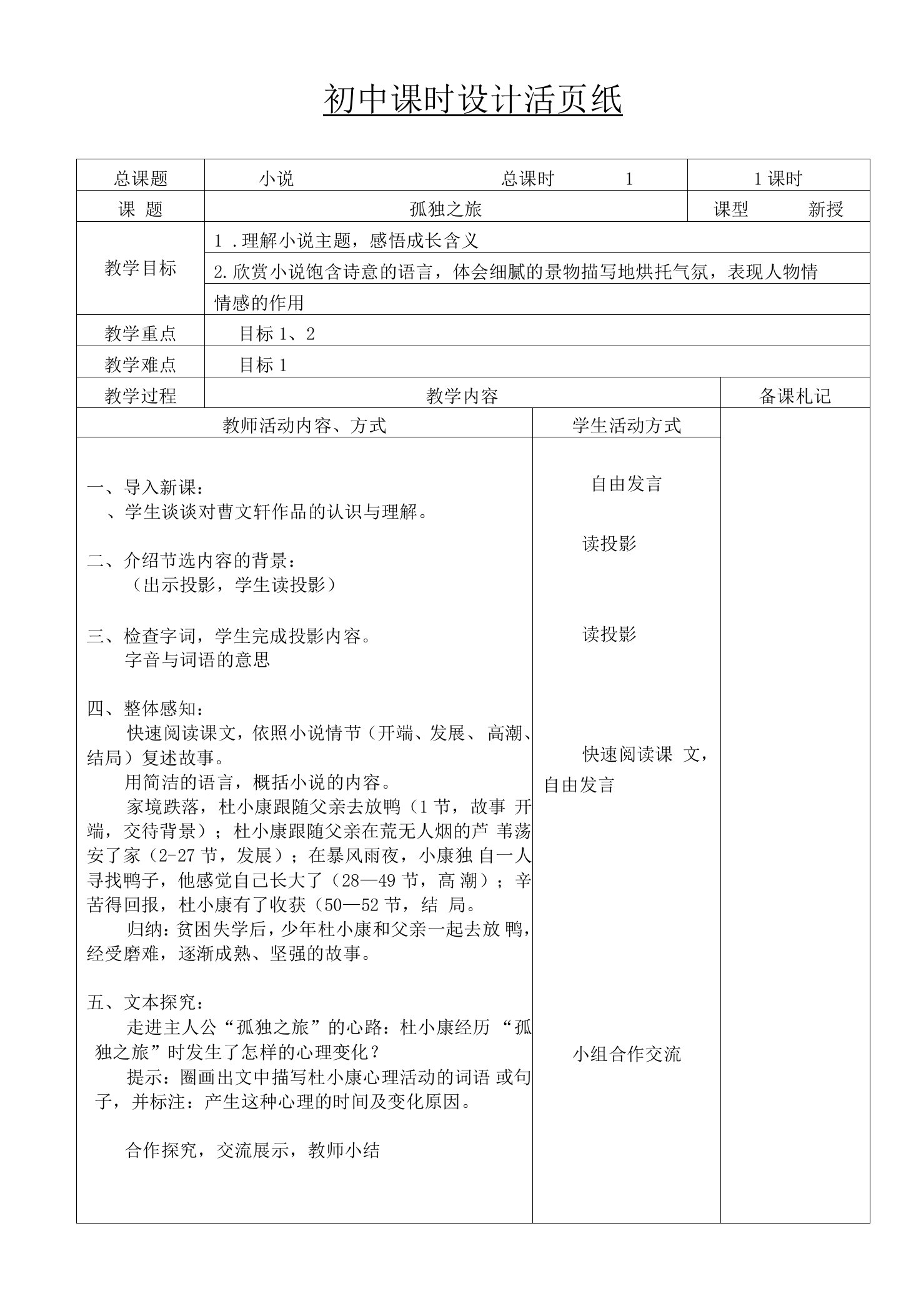 初中部编版九年级上册语文阅读公开课《孤独之旅》教案（定稿）