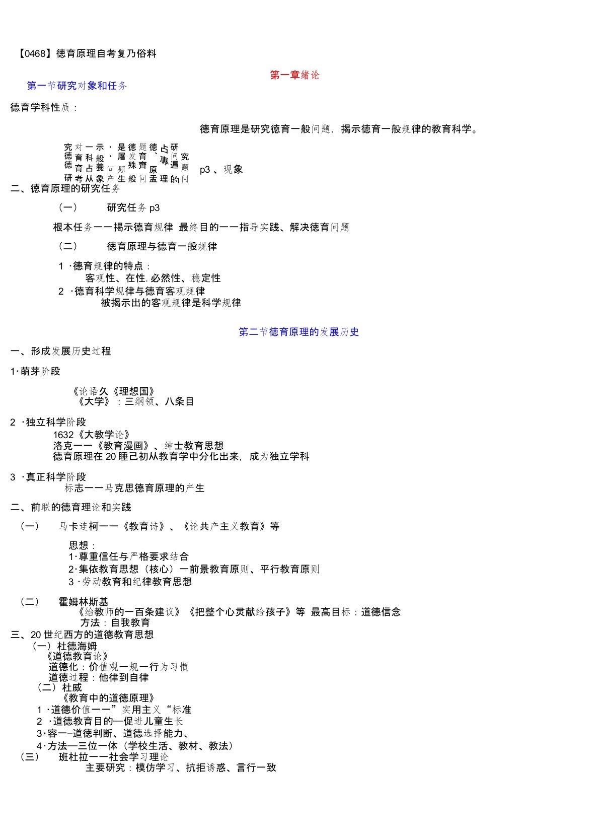 德育原理自学考试复习资料全