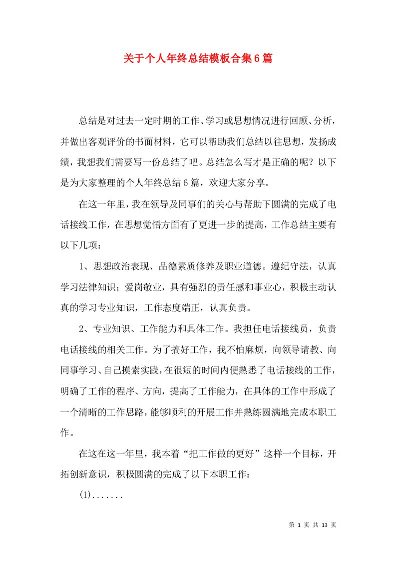 关于个人年终总结模板合集6篇