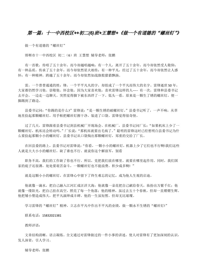 十一中西校区++初二(6)班+王慧想+《做一个有道德的“螺丝钉”》[修改版]