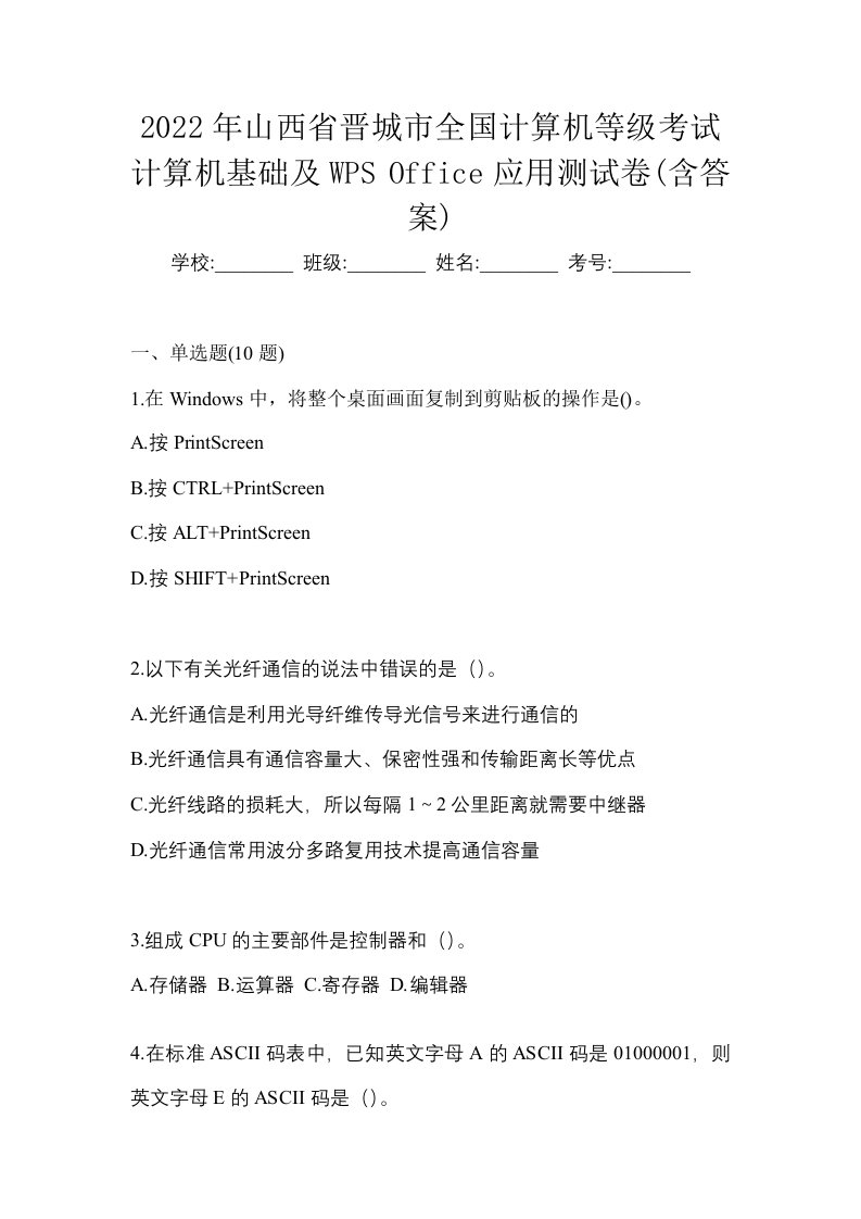 2022年山西省晋城市全国计算机等级考试计算机基础及WPSOffice应用测试卷含答案