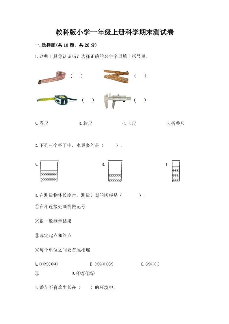 教科版小学一年级上册科学期末测试卷及答案【基础+提升】