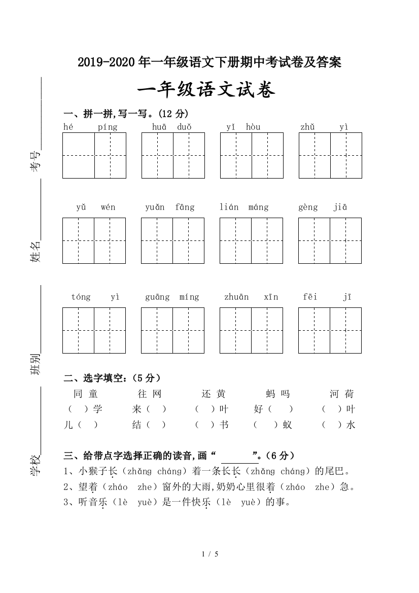 2019-2020年一年级语文下册期中考试卷及答案