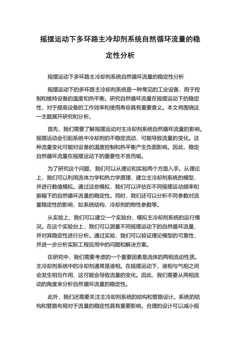 摇摆运动下多环路主冷却剂系统自然循环流量的稳定性分析