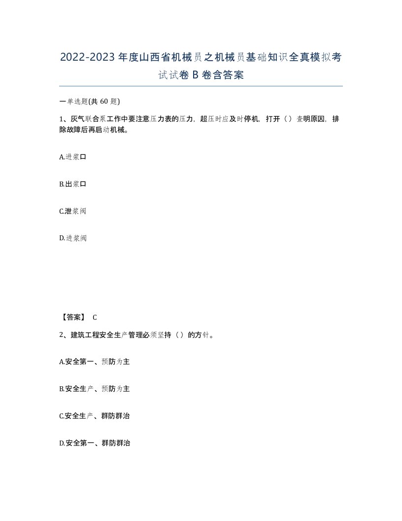 2022-2023年度山西省机械员之机械员基础知识全真模拟考试试卷B卷含答案