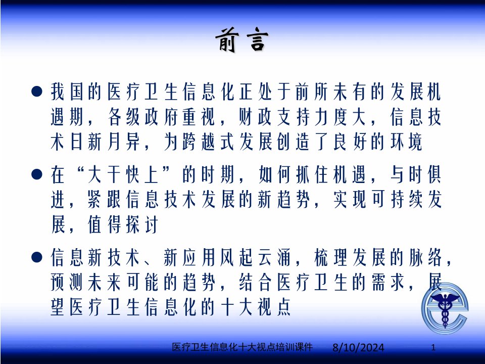 2021年医疗卫生信息化十大视点培训课件