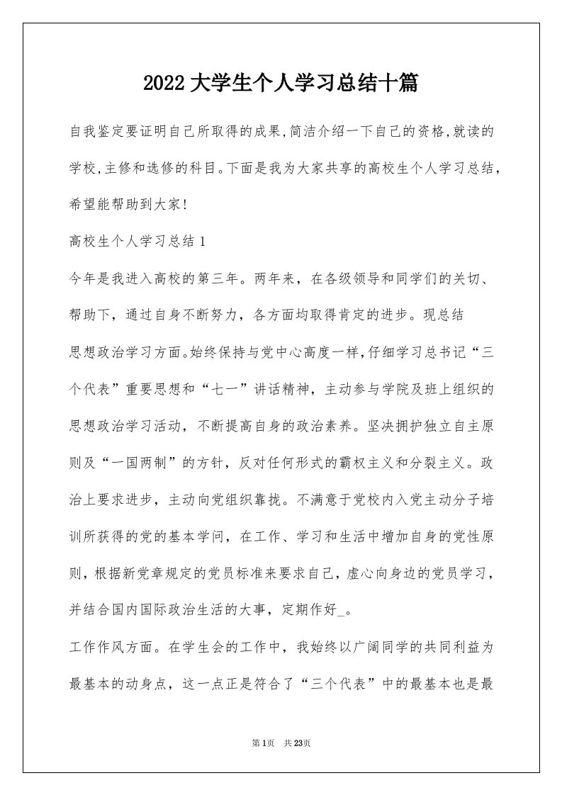 2022大学生个人学习总结十篇