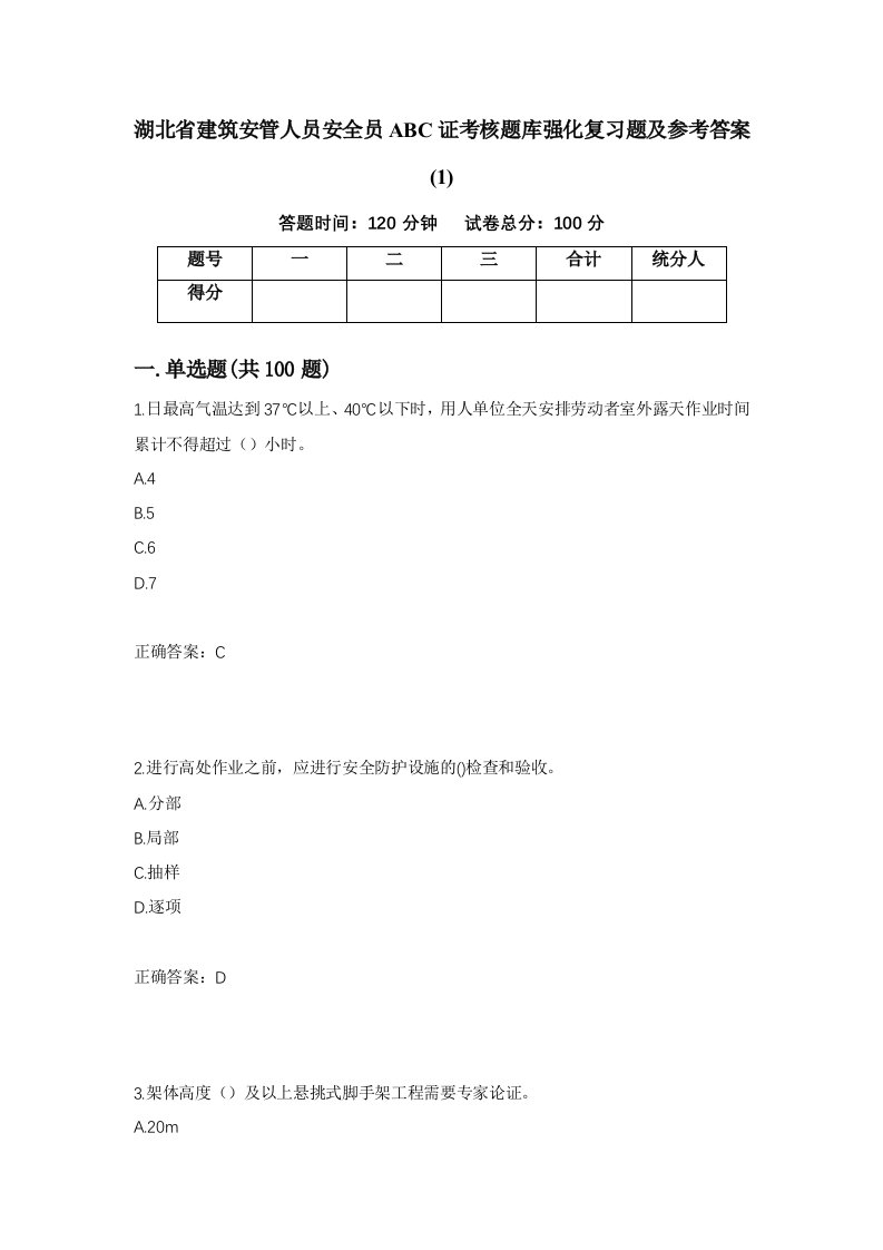 湖北省建筑安管人员安全员ABC证考核题库强化复习题及参考答案115