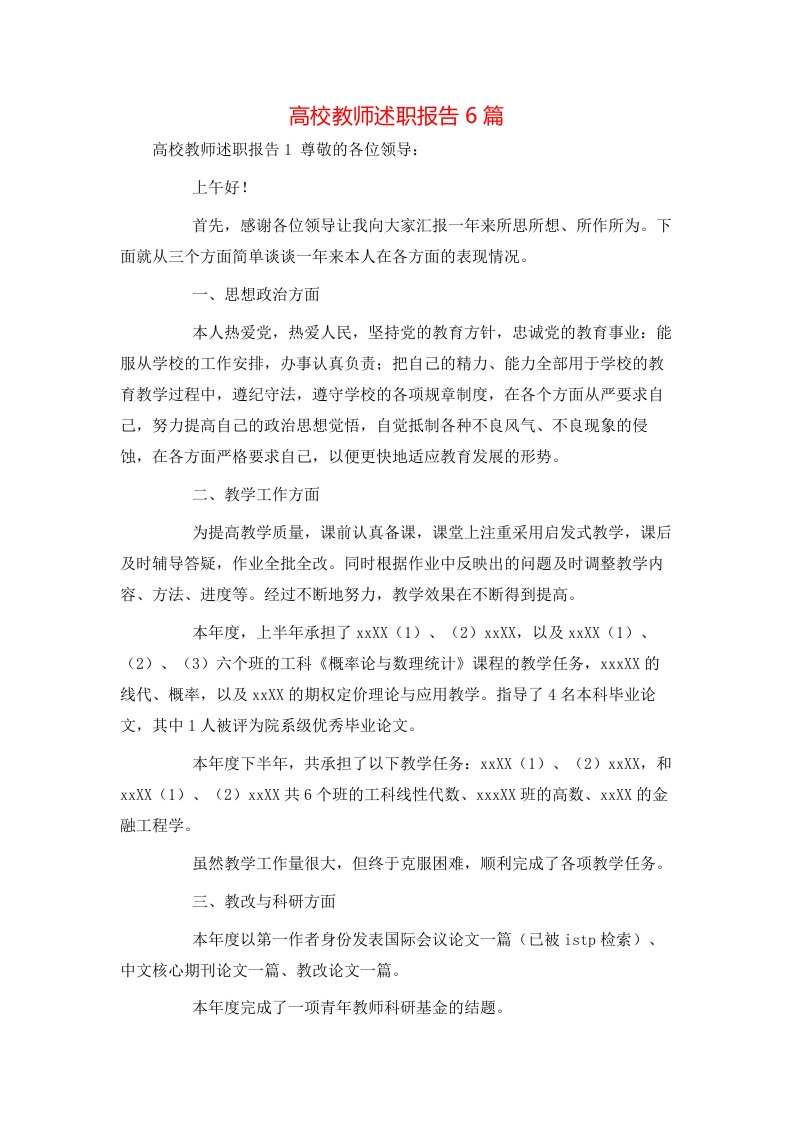 高校教师述职报告6篇