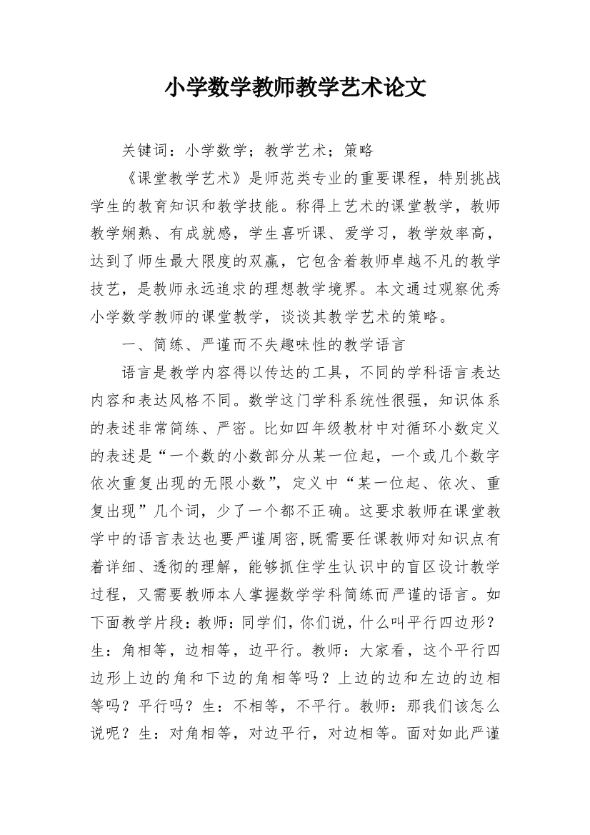 小学数学教师教学艺术论文