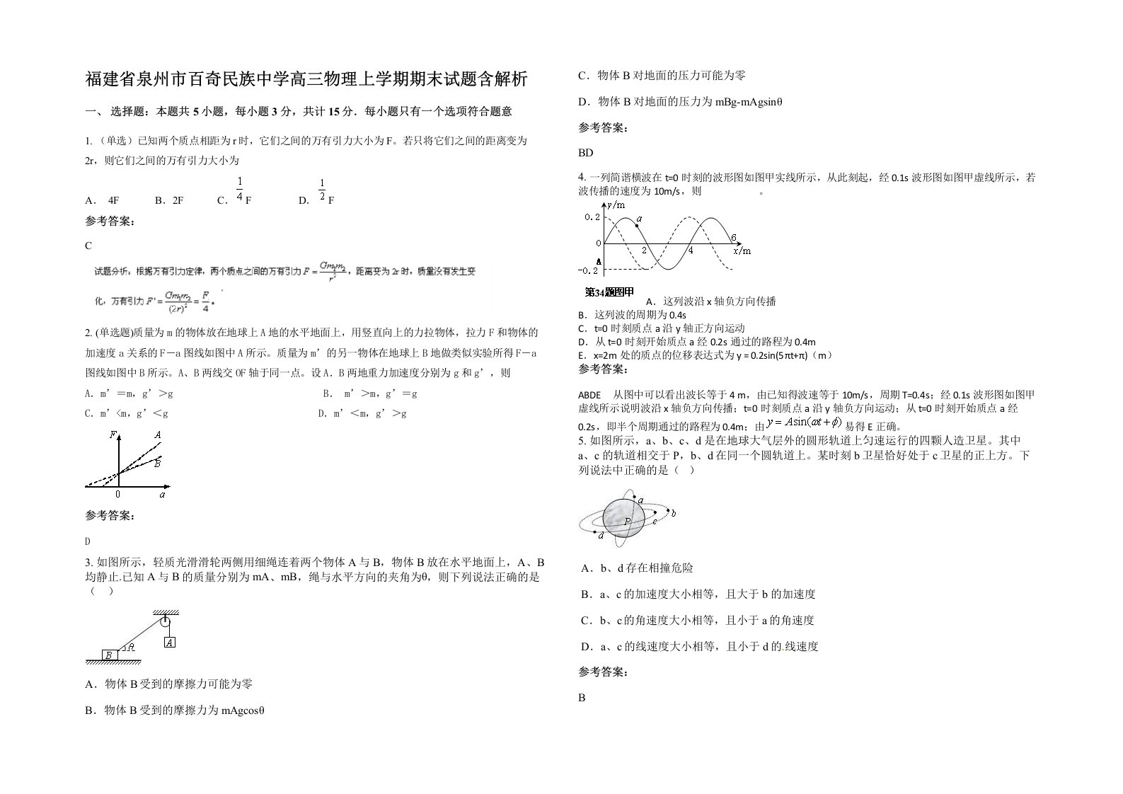 福建省泉州市百奇民族中学高三物理上学期期末试题含解析