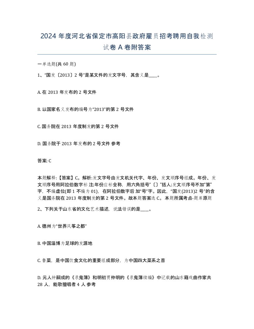 2024年度河北省保定市高阳县政府雇员招考聘用自我检测试卷A卷附答案