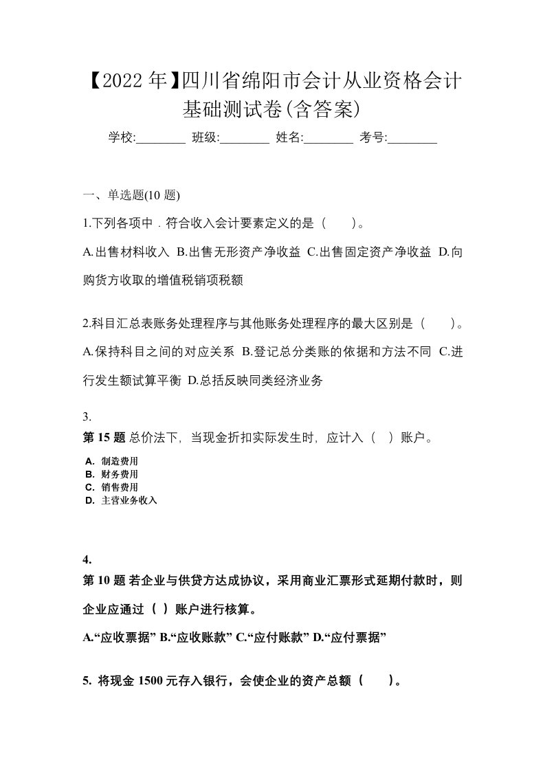 2022年四川省绵阳市会计从业资格会计基础测试卷含答案