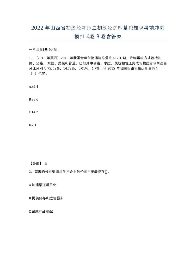 2022年山西省初级经济师之初级经济师基础知识考前冲刺模拟试卷B卷含答案