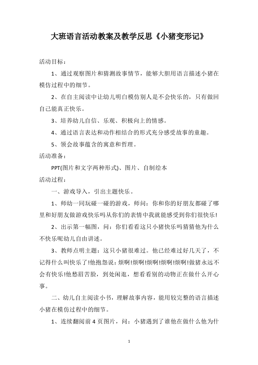 大班语言活动教案及教学反思《小猪变形记》