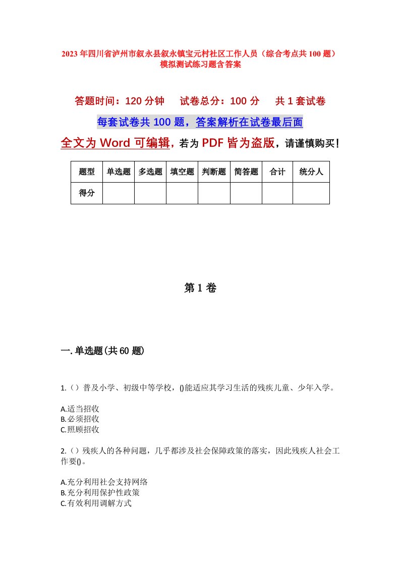 2023年四川省泸州市叙永县叙永镇宝元村社区工作人员综合考点共100题模拟测试练习题含答案