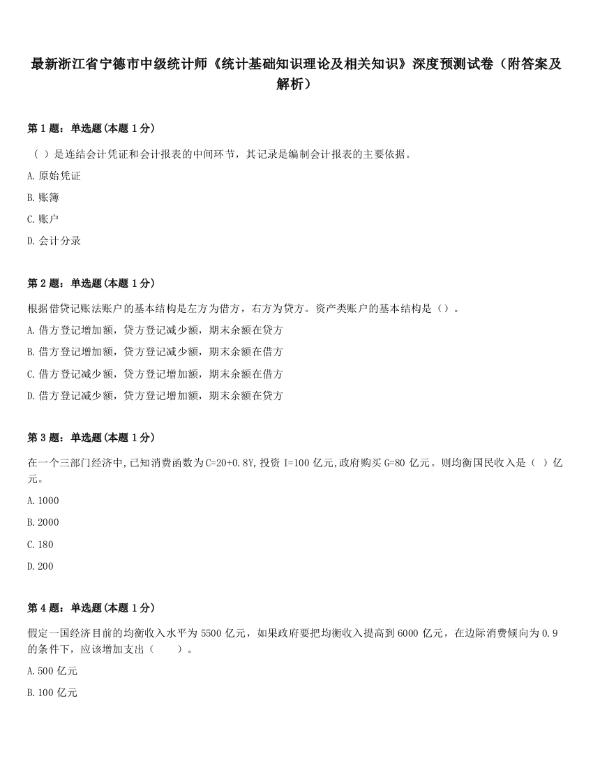 最新浙江省宁德市中级统计师《统计基础知识理论及相关知识》深度预测试卷（附答案及解析）