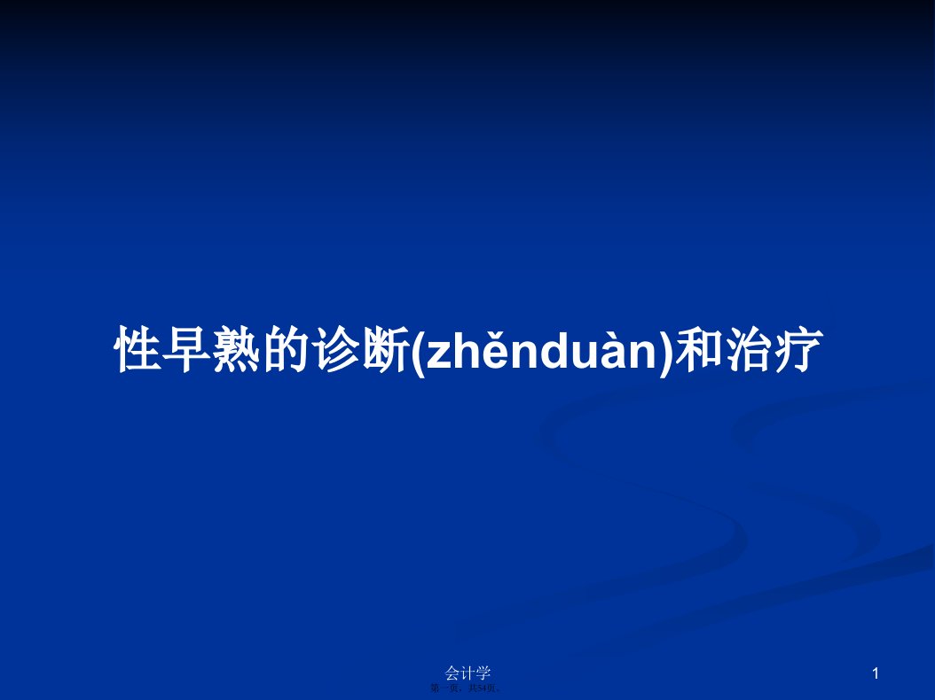 性早熟的诊断和治疗课件教案