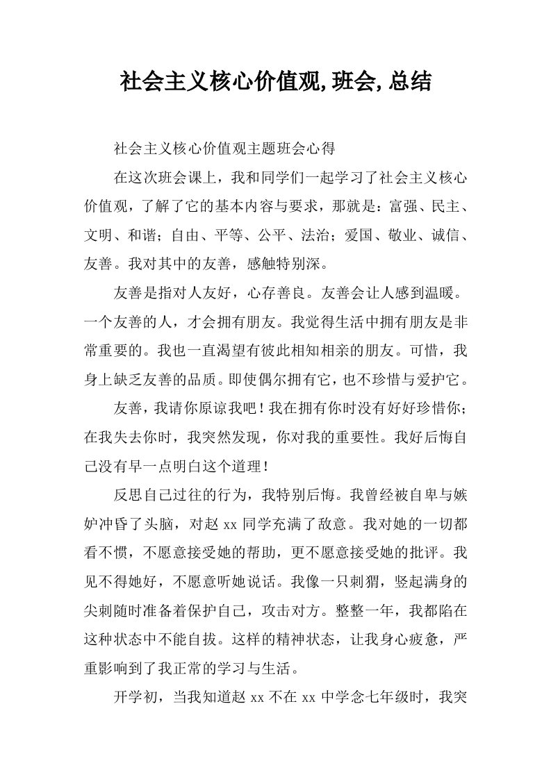 社会主义核心价值观,班会,总结