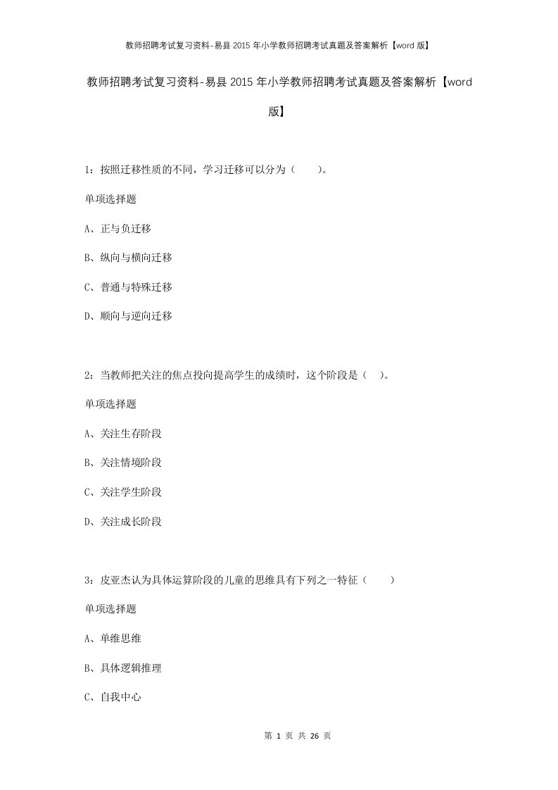 教师招聘考试复习资料-易县2015年小学教师招聘考试真题及答案解析word版