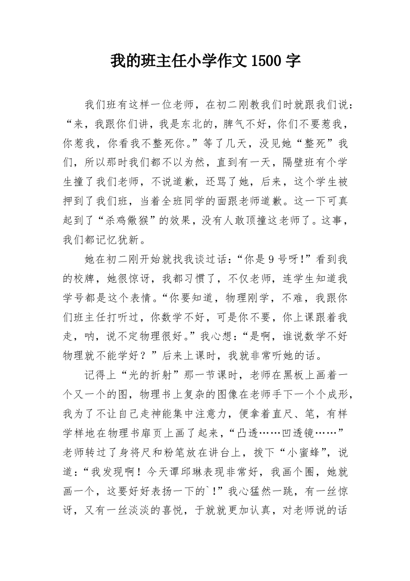 我的班主任小学作文1500字