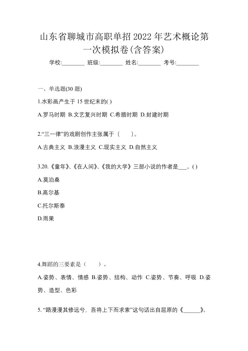 山东省聊城市高职单招2022年艺术概论第一次模拟卷含答案