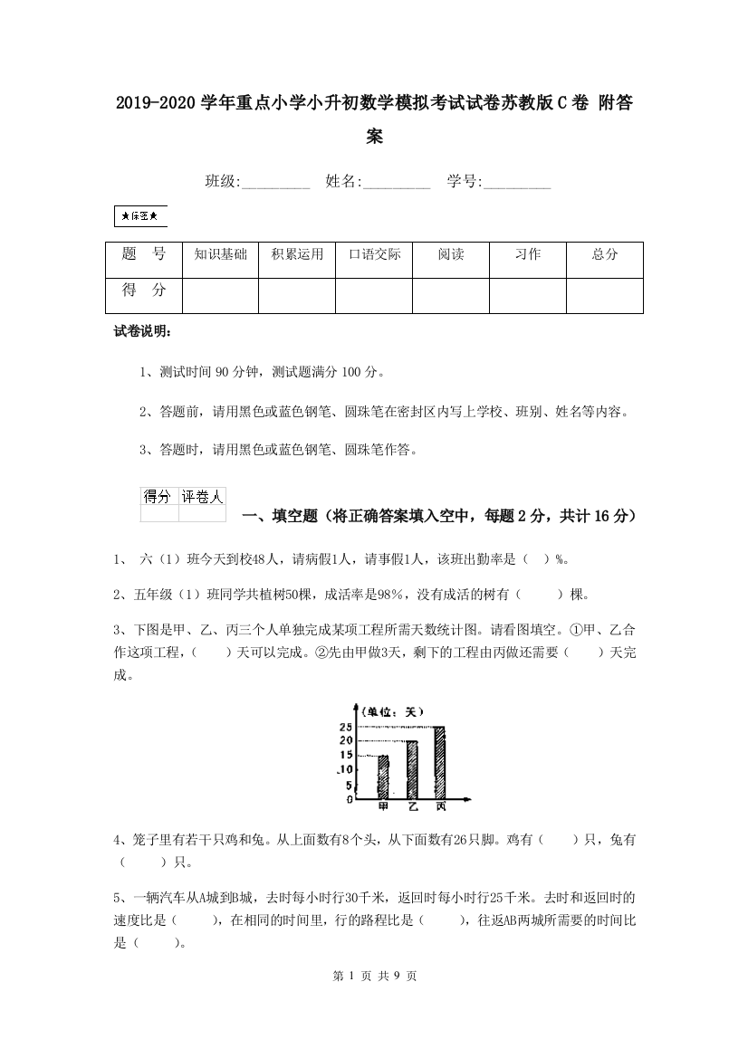 2019-2020学年重点小学小升初数学模拟考试试卷苏教版C卷-附答案