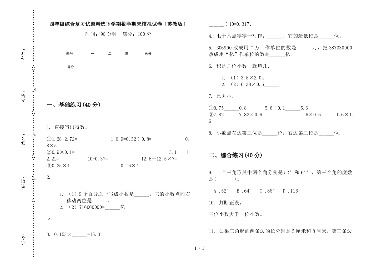 四年级综合复习试题精选下学期数学期末模拟试卷(苏教版)