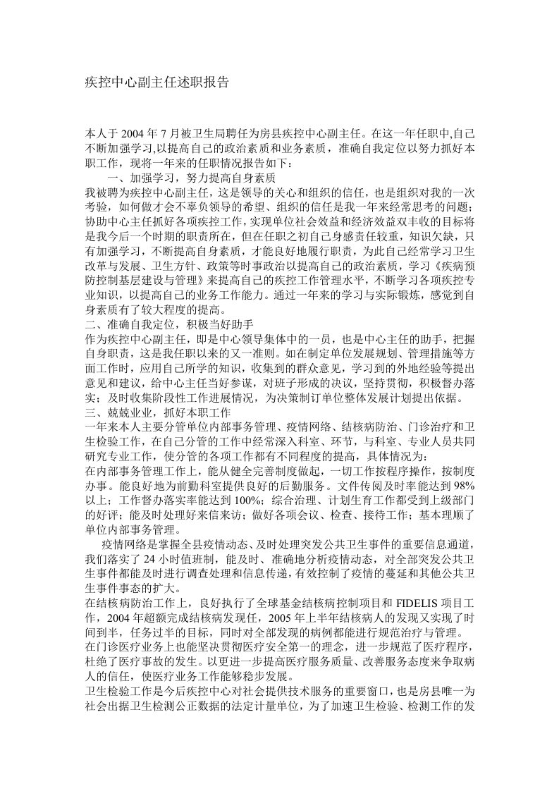 疾控中心副主任述职报告(doc)-其他行业报告