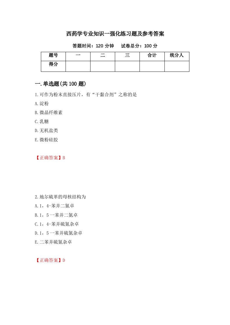 西药学专业知识一强化练习题及参考答案第73卷