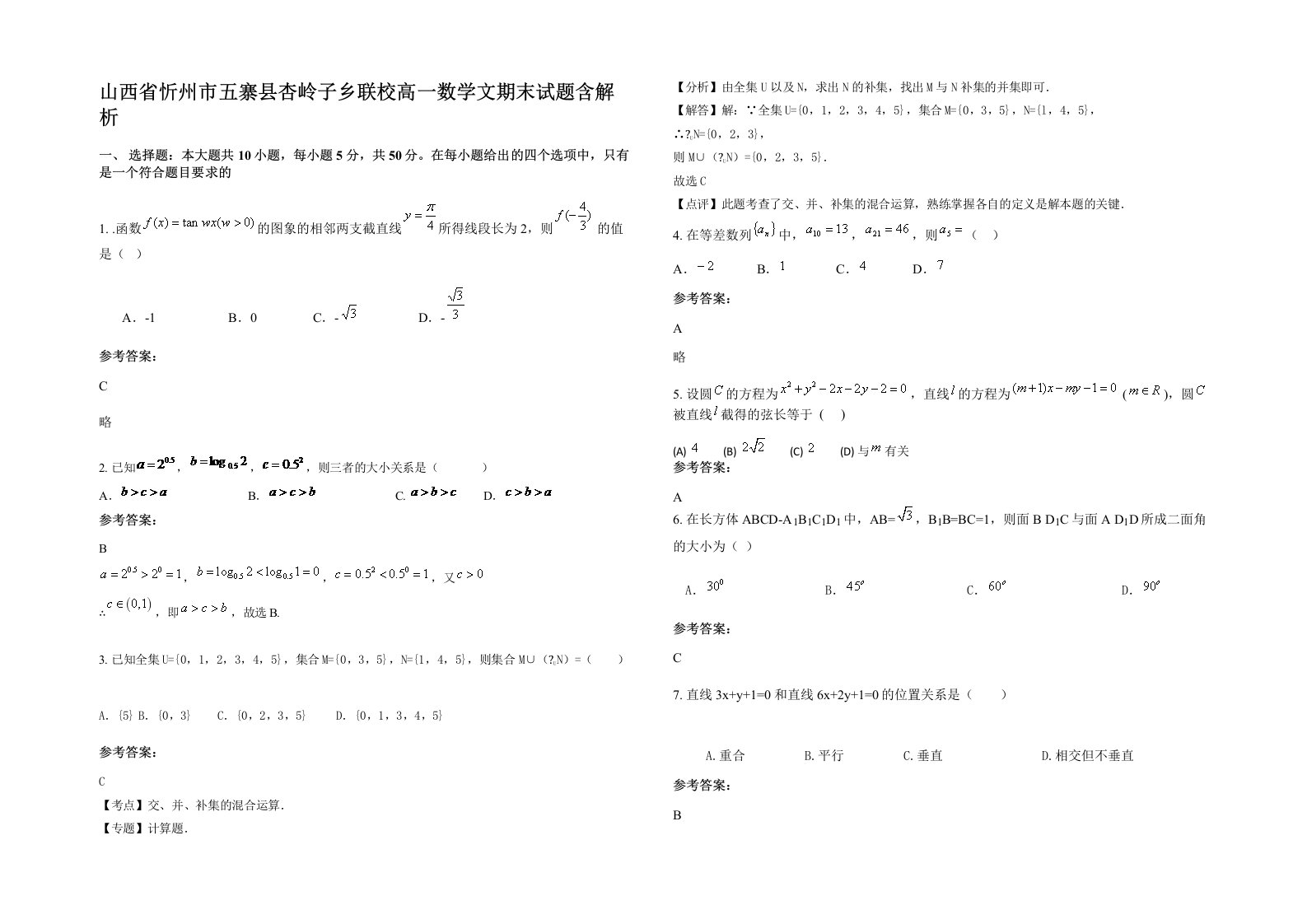 山西省忻州市五寨县杏岭子乡联校高一数学文期末试题含解析