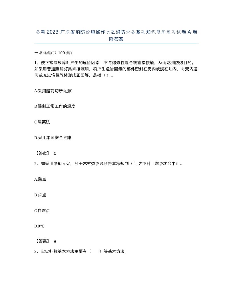 备考2023广东省消防设施操作员之消防设备基础知识题库练习试卷A卷附答案