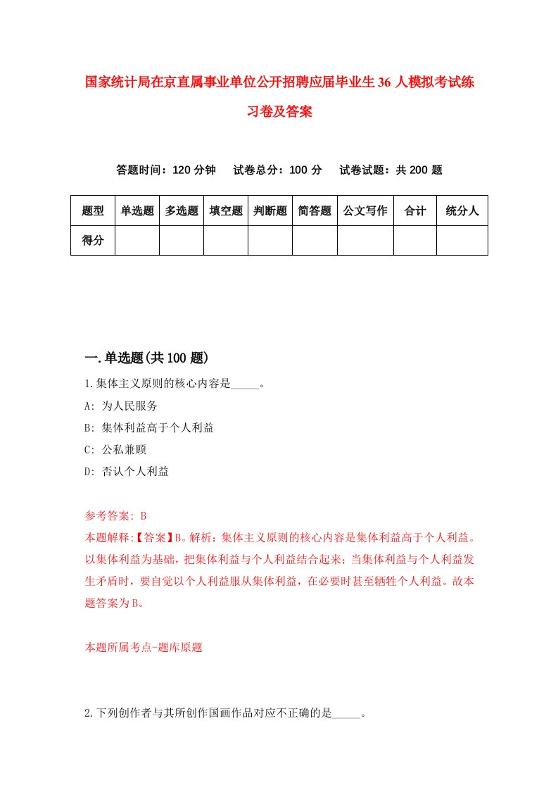 国家统计局在京直属事业单位公开招聘应届毕业生36人模拟考试练习卷及答案第4期