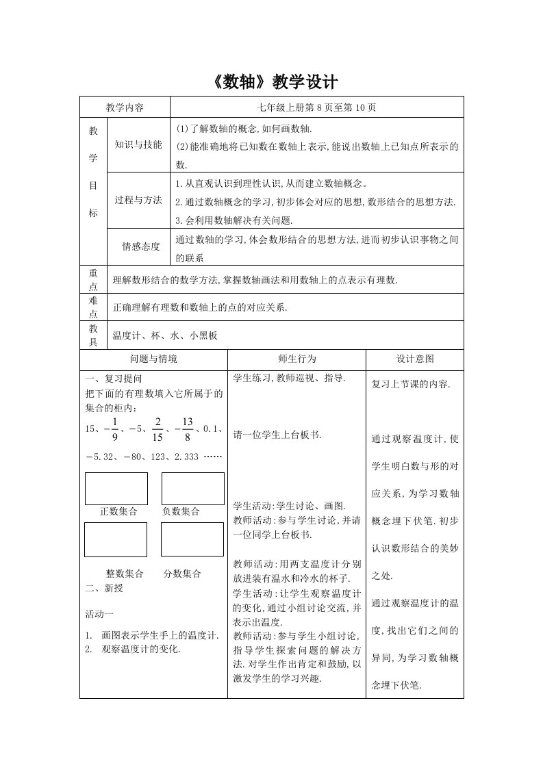 人教版初中数学七年级上册精选教案